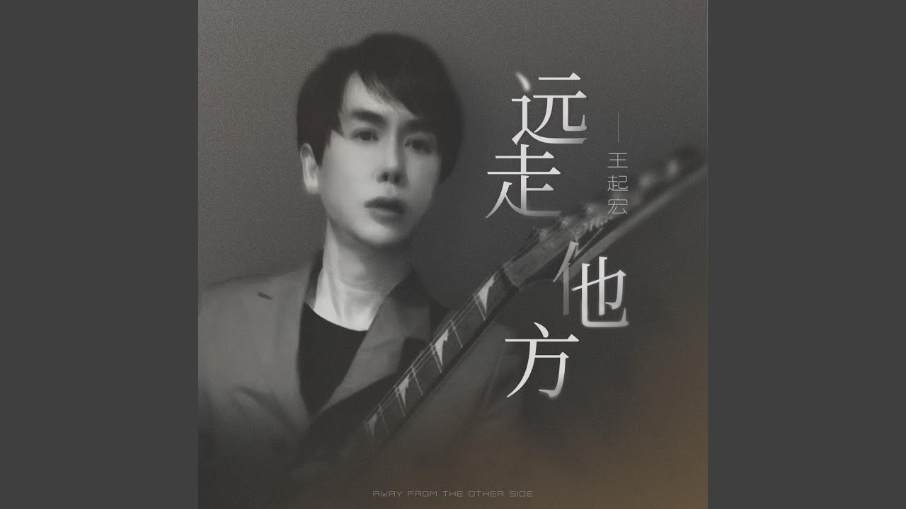 远走他方 (伴奏版) - YouTube
