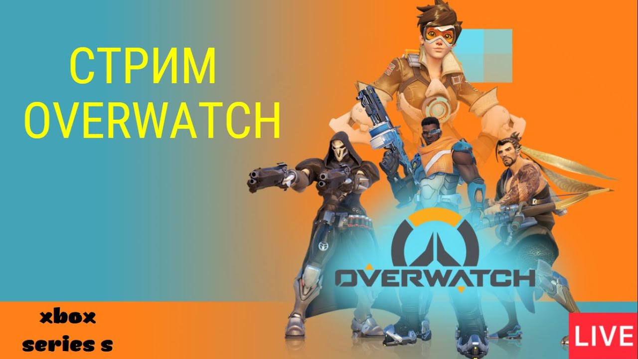 ❄️СТРИМ❄️OVERWATCH на Xbox Series S