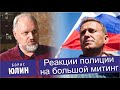 Прогноз реакции полиции при увеличение числа митингующих. Борис Юлин