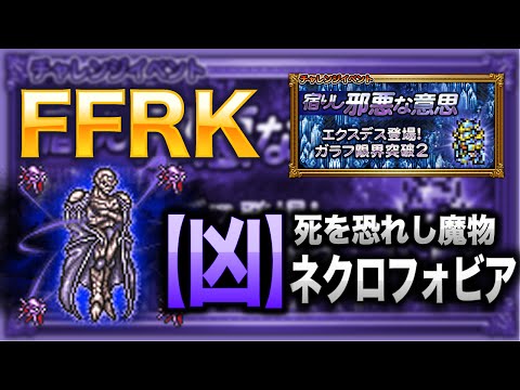 【FFRK】【凶】ネクロフォビア攻略【エクスデス イベント】