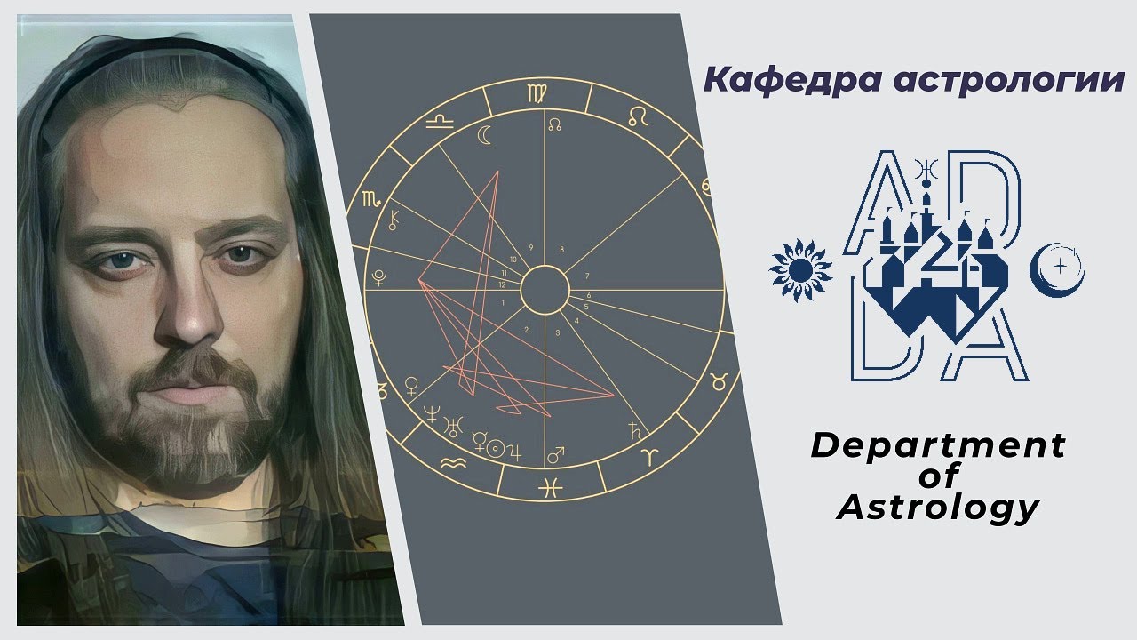 Астролог Школа Астрологии