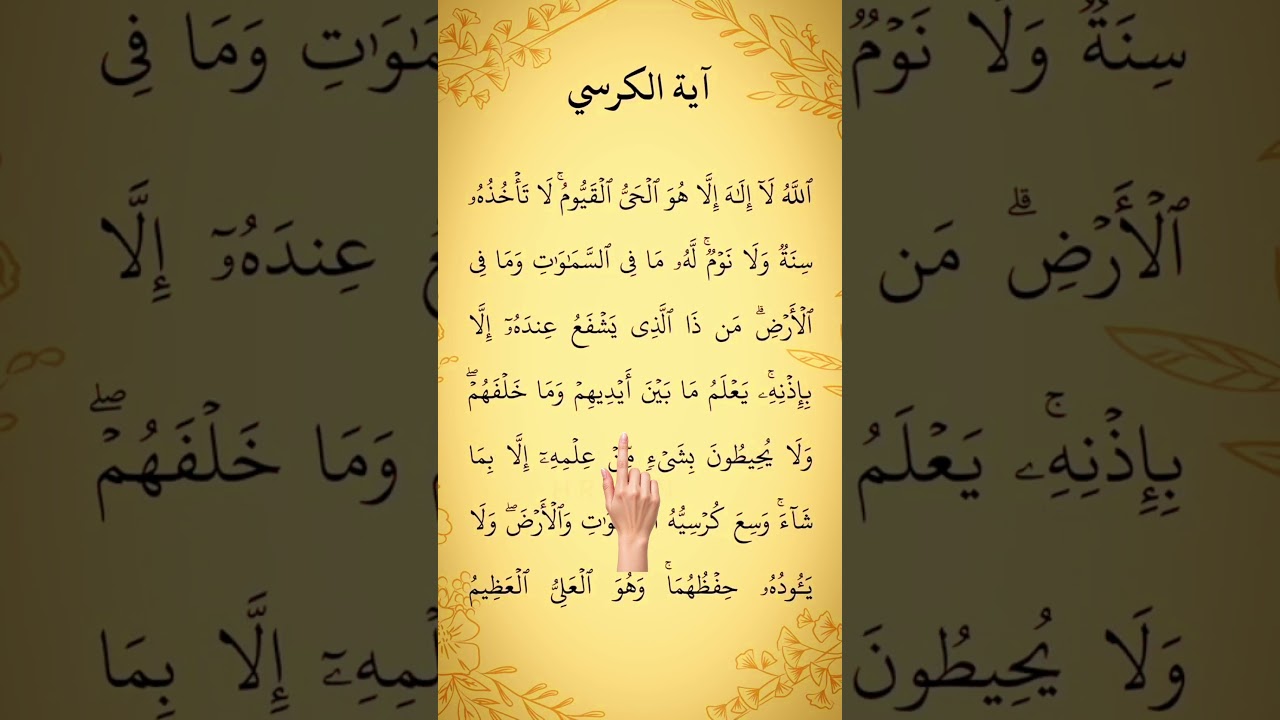 Ayatul Kursi (Beautiful Quran Recitation with Clear Arabic Text and Pointer)