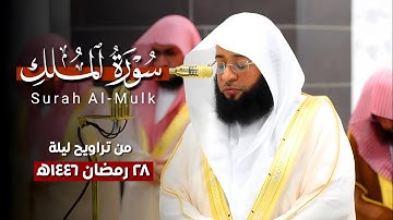 #سورة_الملك كاملة | مقتطف من تراويح ليلة 28 رمضان 1446ه‍ بـ#المسجد_الحرام | فضيلة الشيخ #بدر_التركي