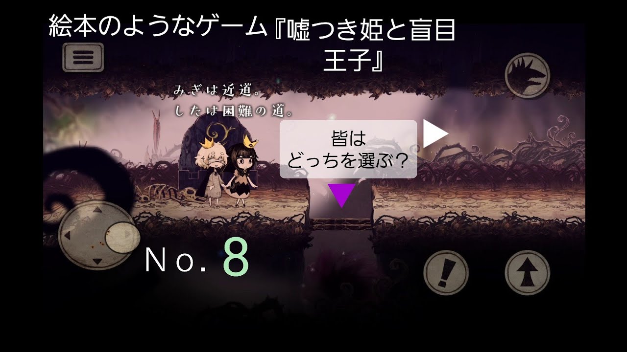 絵本のようなゲーム 嘘つき姫と盲目王子 スマホ版配信ｎｏ 8 Youtube
