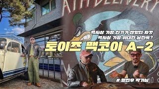 국내 최초 노즈 아트(Nose Art)알려 드릴게요!? 타이푼의 토이즈 맥코이 A-2 자켓 리뷰!! Feat. 형민우 작가님