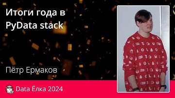 Пётр Ермаков | Итоги года в PyData stack
