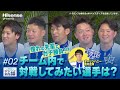 #2「横浜DeNAベイスターズの中で対戦したい選手」Hisense presents 横浜DeNAベイスターズのここだけの話2025【ハイセンス_横浜DeNAベイスターズ】