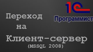 1С: Установка сервера 1С + MSSQL 2008(Переход от файлового варианта работы 1С:Предприятие к клиент-серверному. В качестве внешней СУБД рассмотре..., 2014-11-03T22:19:01.000Z)