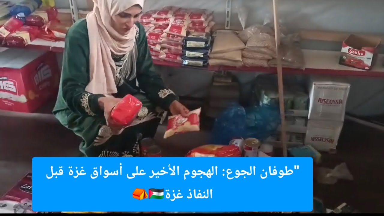 بعد ضرب إيران وإسرائيل… الخوف رجع لغزّة: الناس تخبّي أكلها من جديد 💔 خوف من مجاعة مرّة ثانية ⛺😢🇵🇸