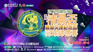 2025/5/11 Court 4F-4 ｜ 2025第53屆世界清晨盃暨吳文達紀念盃羽球錦標賽（現場直播）