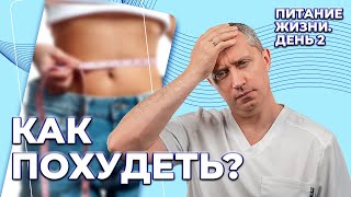 Как похудеть? 2 день марафона 