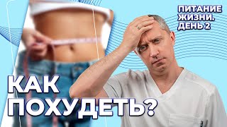 Как похудеть? 2 день марафона "Питание жизни от Доктора Шишонина"