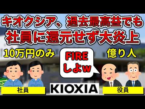 【炎上】キオクシア、好業績もボーナスわずか10万円で社員ブチギレ