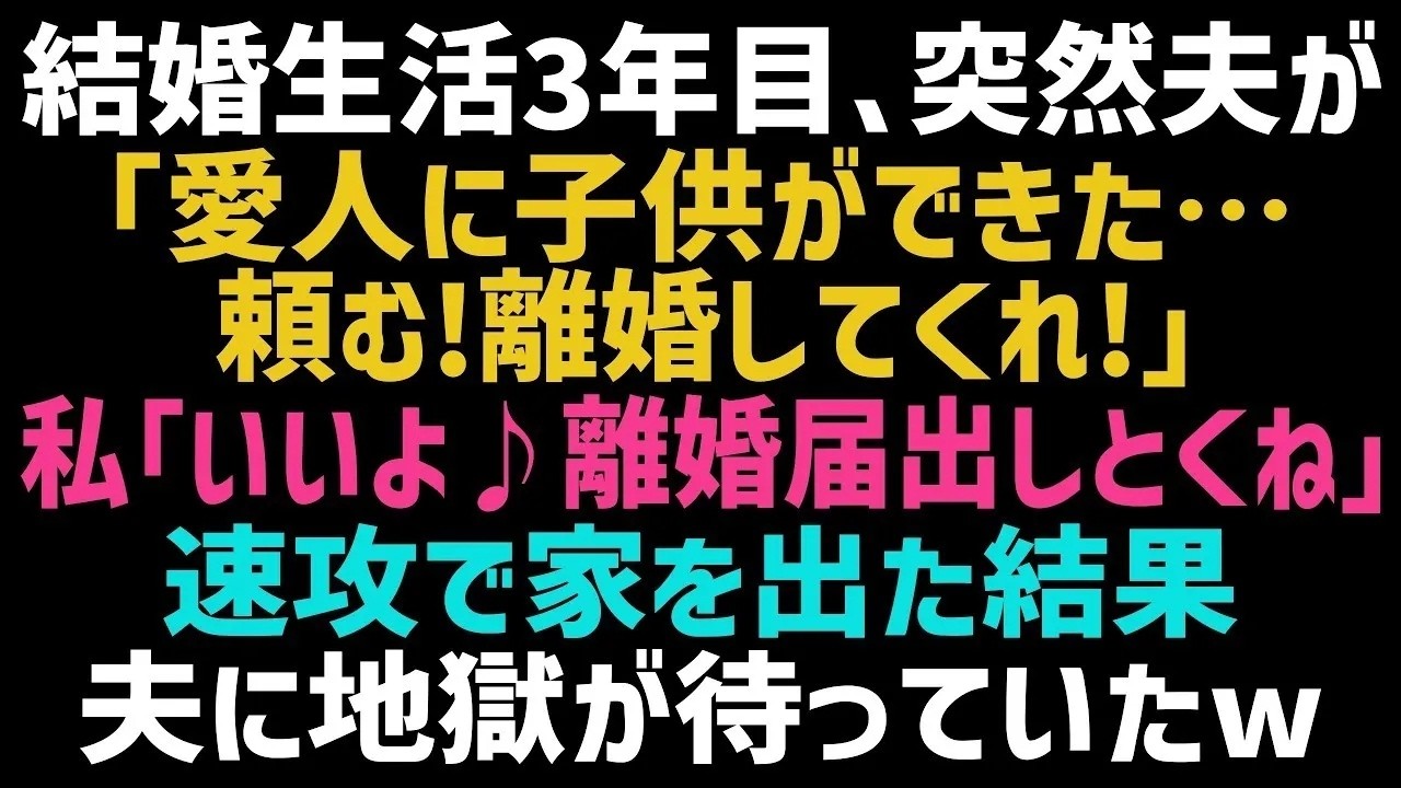 夫から突然「愛人に子供ができた。離婚してくれ」と告げられた。私は驚きもせず、タンスから既に記入済みの離婚届を取り出し、夫の前に差し出した。「はい、これ。離婚届」。夫はまさか私が準備していたとは思わず、驚きの表情を浮かべた。だが、私が知らなかったのは彼だけじゃなかった。彼は私が独身時代に貯めた貯金と、私名義のマンションが財産分与の対象外だということを知らなかった。私は最後にこう言った。「マンシ...