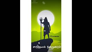 #Sivan song ❤️❤️ 🙏 || Tamil whatsapp status || #lord Shiva 🙏 || #vm_creation ||