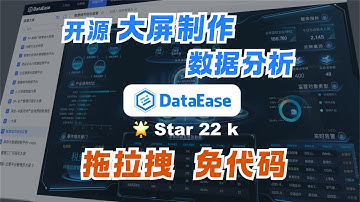 🔥 Github 22K Star，开源数据大屏制作神器 DataEase