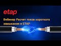 Вебинар: Расчет токов короткого замыкания в ETAP