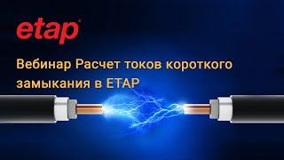 Вебинар: Расчет токов короткого замыкания в ETAP