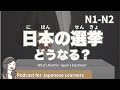 【Japanese Listening】日本の選挙、どうなる？｜N1・N2レベルpodcast