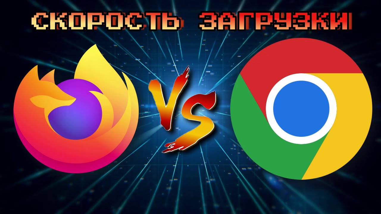 Firefox vs Chrome какой браузер быстрее ? Тест скорости загрузки YouTube