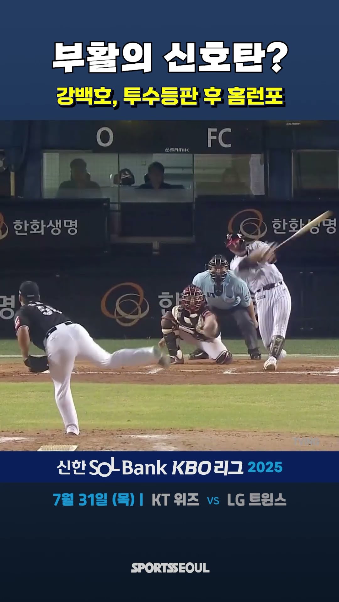 강백호, 투수등판 다음날 홈런포