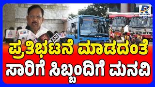 KSRTC, BMTC Bus STRIKE: G Parameshwara Appeals To KSRTC Employees Not Protest:ಪ್ರತಿಭಟನೆ ಮಾಡದಂತೆ ಮನವಿ