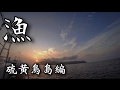 Tedo's kitchen 漁師編 シーズン1 ♯3 硫黄鳥島編
