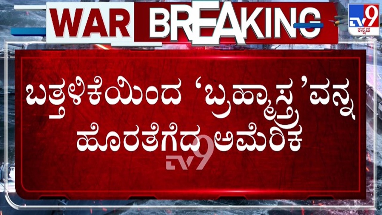🔴 LIVE | US-Israel-Iran War : ಇರಾನ್ ವಿರುದ್ಧ ಅಮೆರಿಕ ಬ್ರಹ್ಮಾಸ್ತ್ರ | #tv9d