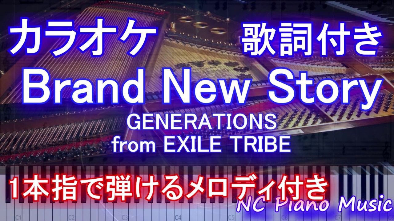 カラオケガイドあり Brand New Story Generations From Exile Tribe 歌詞付きフル Full 一本指ピアノ楽譜ハモリ付き ピアノ鍵盤演奏付き Youtube