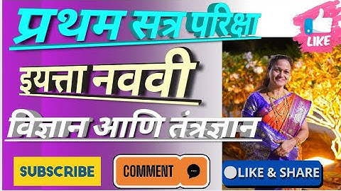 इयत्ता नववी प्रथम सत्र परिक्षा विज्ञान आणि तंत्रज्ञान भाग 2 सन 2022 -23 | Std 9th Science First Term