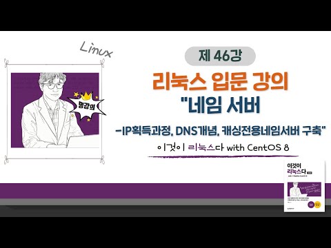 [2020 개정판] 이것이 리눅스다(CentOS 8)09장-02교시 네임 서버-IP획득과정, DNS개념, 캐싱전용네임서버 구축