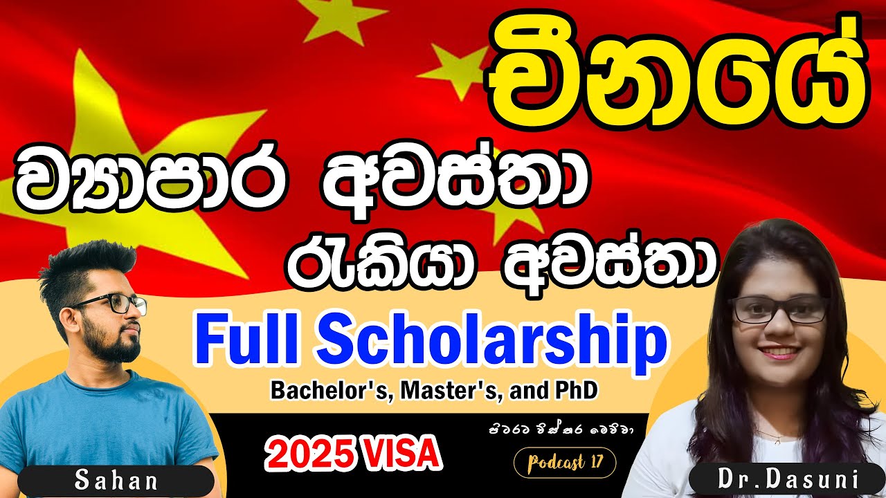 චීනයේ රැකියා, ශිෂ්‍යත්ව සහ ව්‍යාපාර අවස්ථා . China Work Visa, scholarship - PODCAST 17