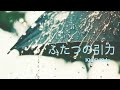 KinKi Kids ふたつの引力 【歌詞付】歌ってみた