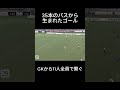 11人全員が触り、35本パスを繋いでのゴール。