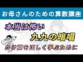 本当は怖い「九九の暗唱」〜かけ算を正しく学ぶために〜【お母さんのための算数講座 No.18】