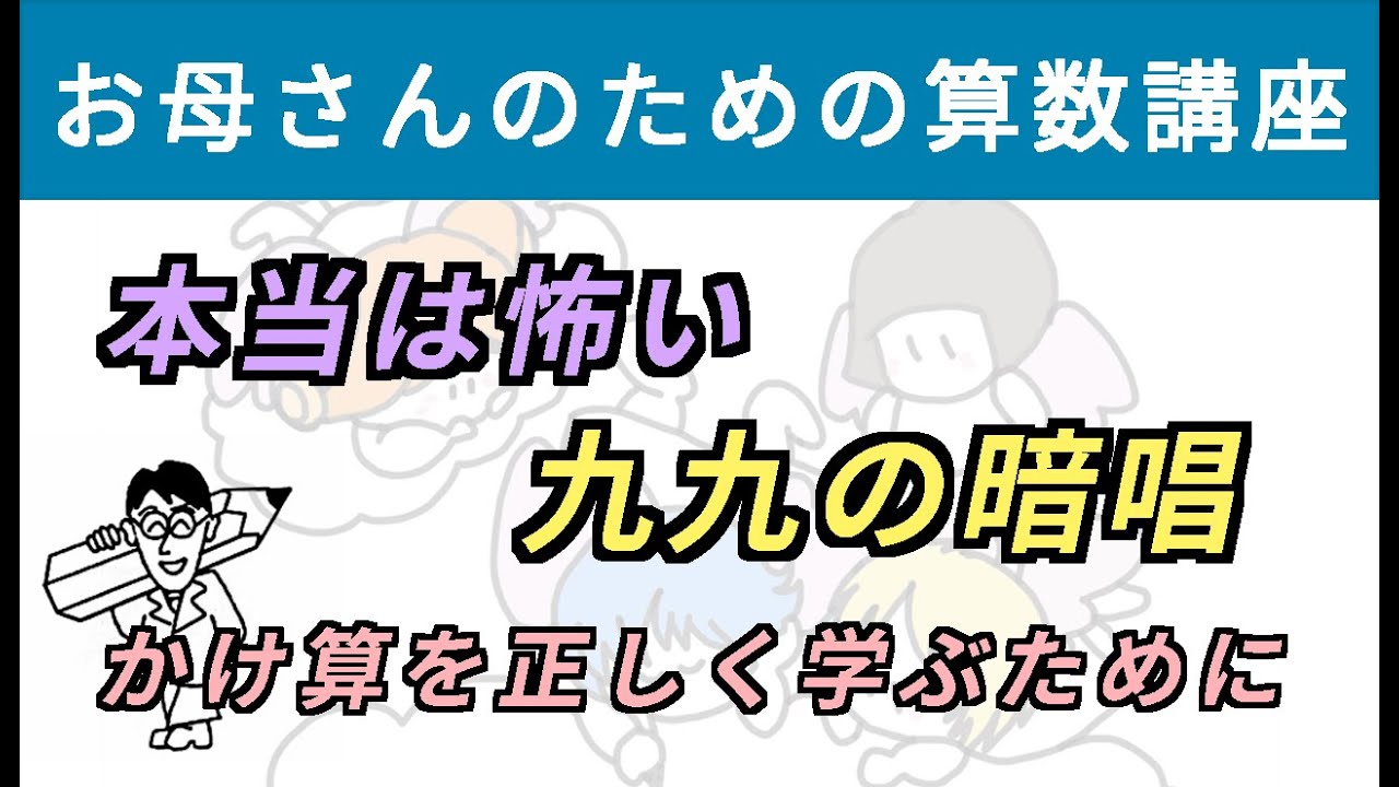 本当は怖い「九九の暗唱」〜かけ算を正しく学ぶために〜【お母さんのための算数講座 No.18】