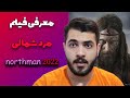 فیلم اکشن تاریخی مرد شمالی Northman2022 