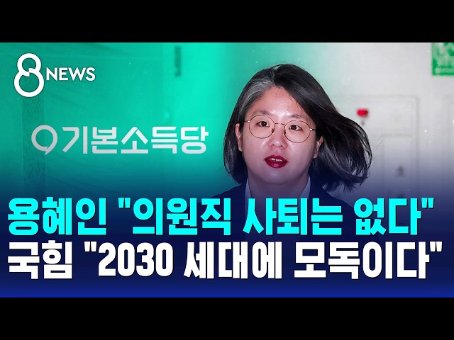 용혜인 "의원직 사퇴는 없다"..국힘 "2030 세대에 모독이다" / SBS 8뉴스