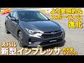 スバル 新型インプレッサ 速攻内外装チェック！ ラブカーズtv 河口まなぶ と 兵頭倫果 がレビューします！