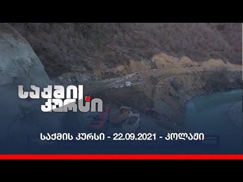 საქმის კურსი - 22.09.2021- კოლაჟი