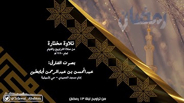 "وتحيتهم فيها سلام" من روائع تلاوات القارئ عبدالمحسن أبابطين رمضان 1440هـ