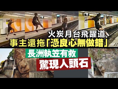 【今日癲港】火炭月台飛躍道事主還拖「憑良心無做錯」/ 長洲執笠有救驚現人頭石