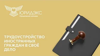 Трудоустройство иностранных граждан в своё дело