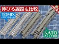 KATO スライド線路・TOMIX バリアブルレール / Nゲージ 鉄道模型