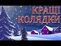 Кращі Українські Колядки 2022! Збірка Популярних КОЛЯДОК! Різдвяні Колядки 2022!