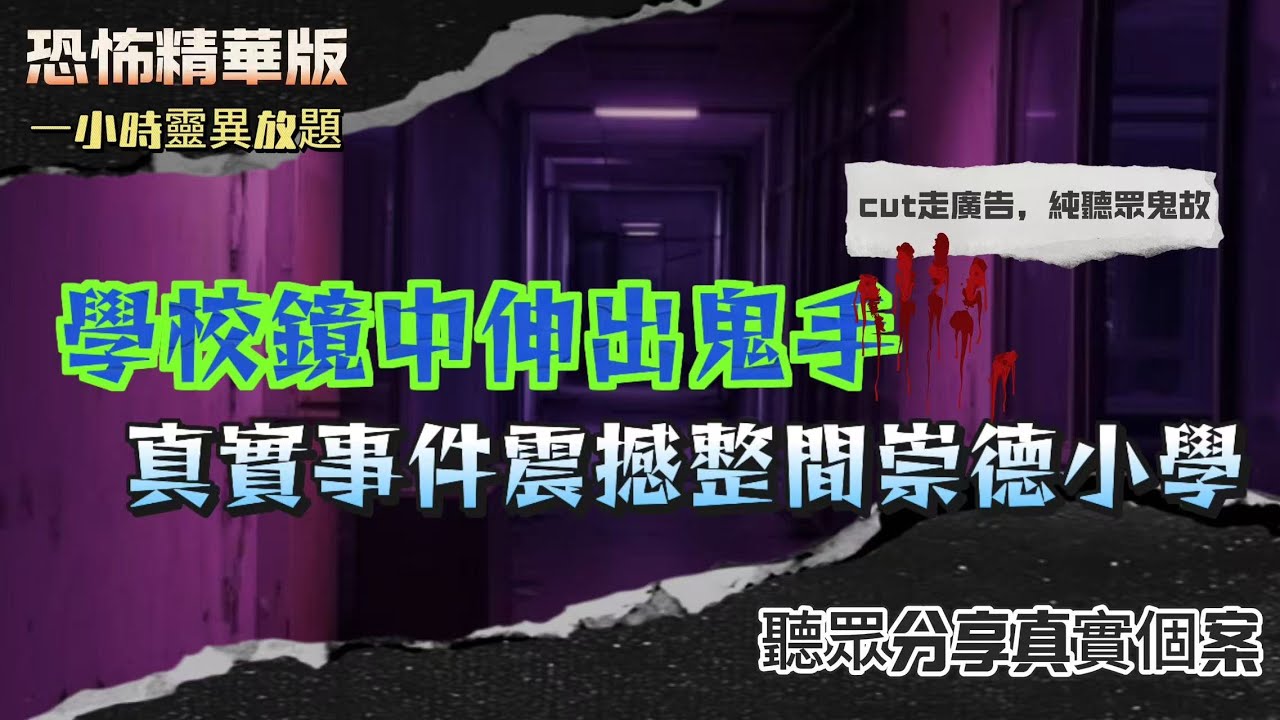 恐怖精華版 | 入住全球猛鬼酒店之一，成晚被唔屬於同行者嘅女聲騷擾！| 學校鏡中伸出鬼手！真實事件震撼整間崇德小學！| 內地工人被困大雪櫃，竟然係靈體鎖門？| 農曆七月上山竟然見到惡女人掹住我部車！