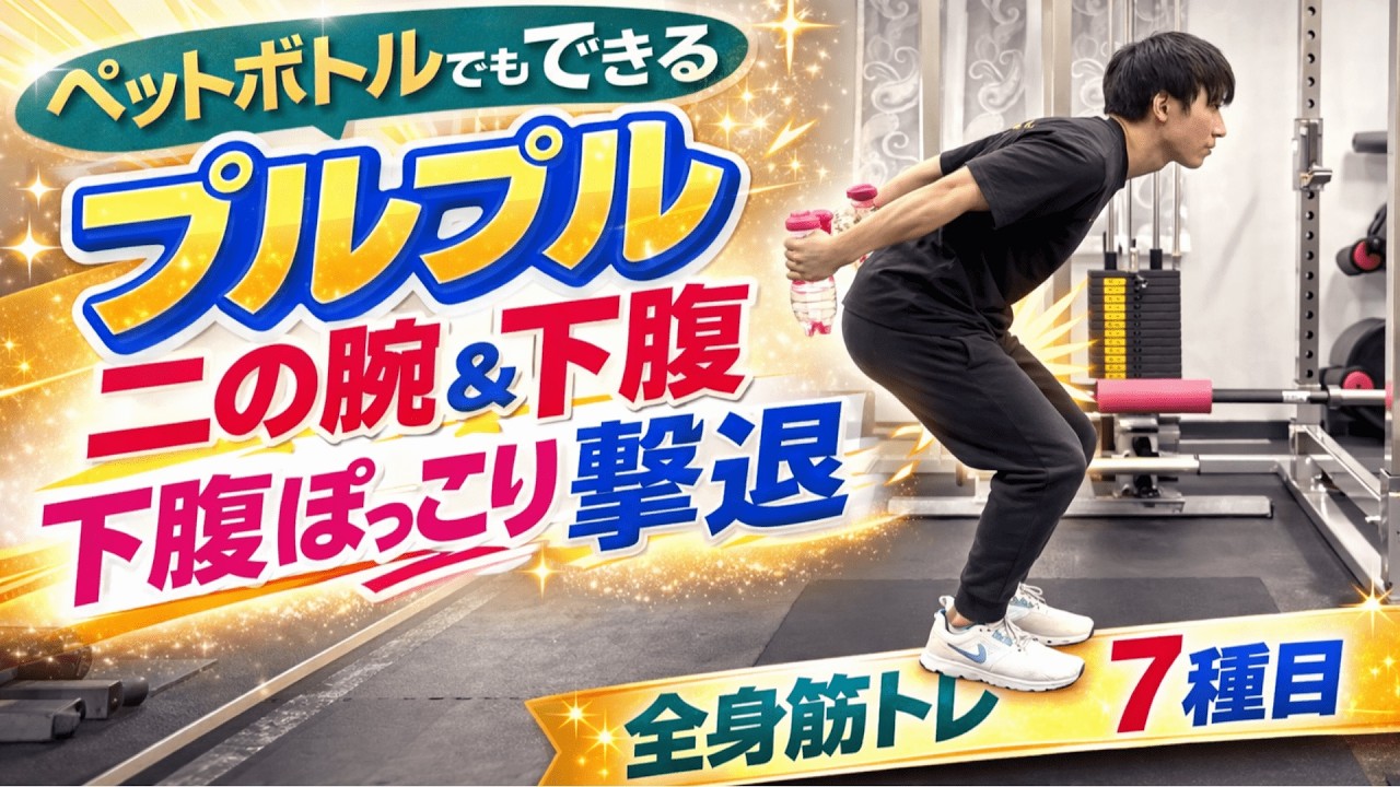 二の腕・お腹・お尻を一気に引き締め！ペットボトルでもできる全身筋トレ7種目