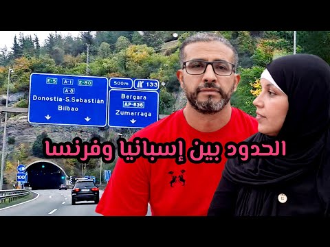 ماسخيناش أنا وغزلان بإسبانيا والجو ديالها