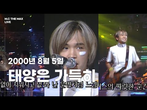 문차일드 - 태양은 가득히 (Summer Couple) | 000805 인기가요