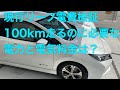 現行リーフ40KWの実電費を実際走って検証！実際に使った電力量も判明！